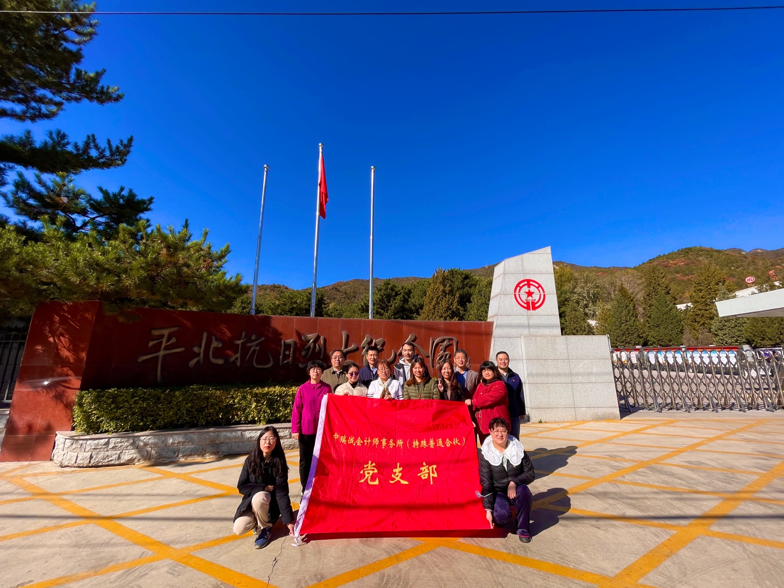 传承红色精神 汲取奋进力量 --中瑞诚党支部赴平北抗日战争纪念馆开展主题党日活动