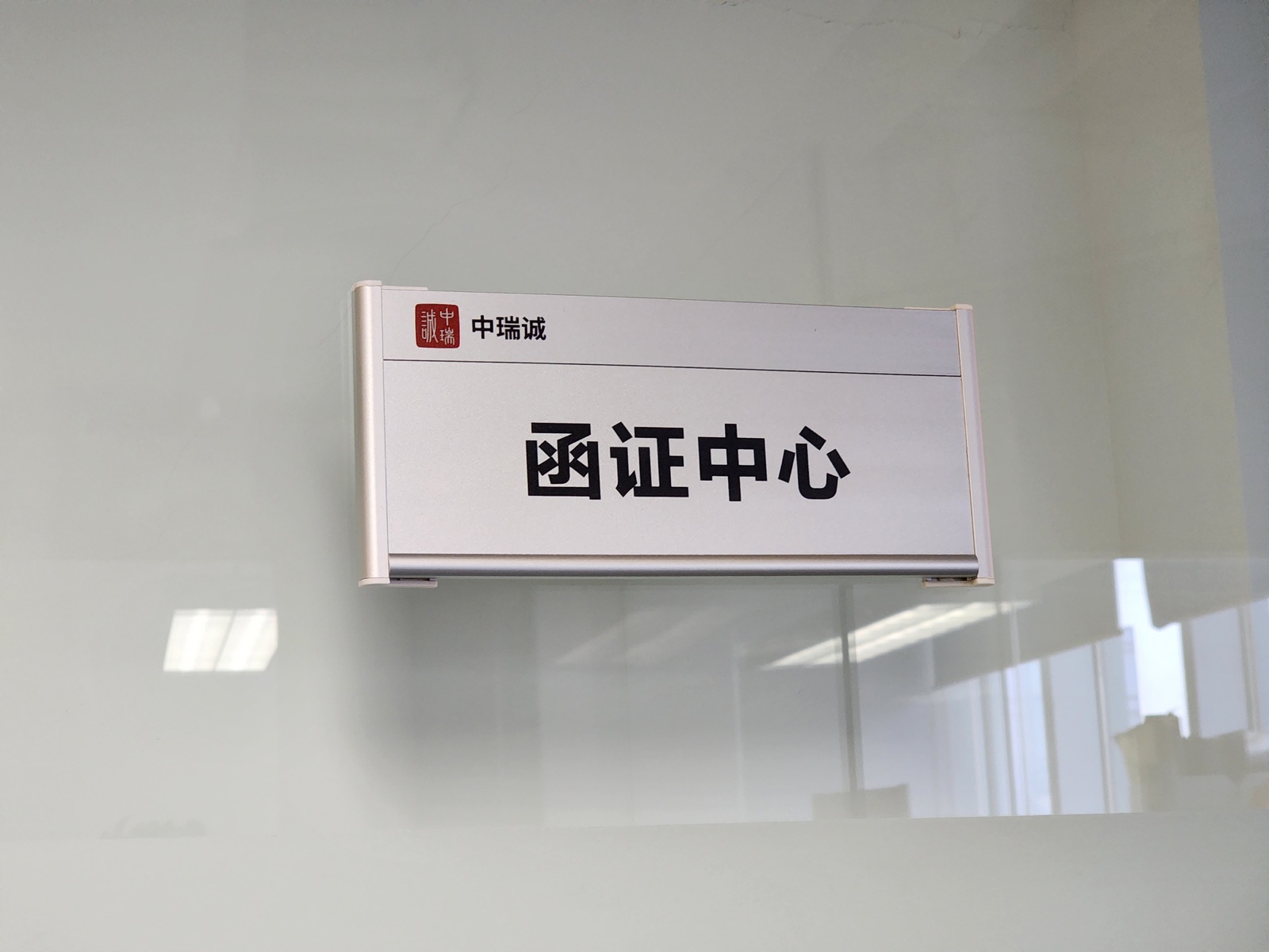 中瑞诚函证中心正式投入运营