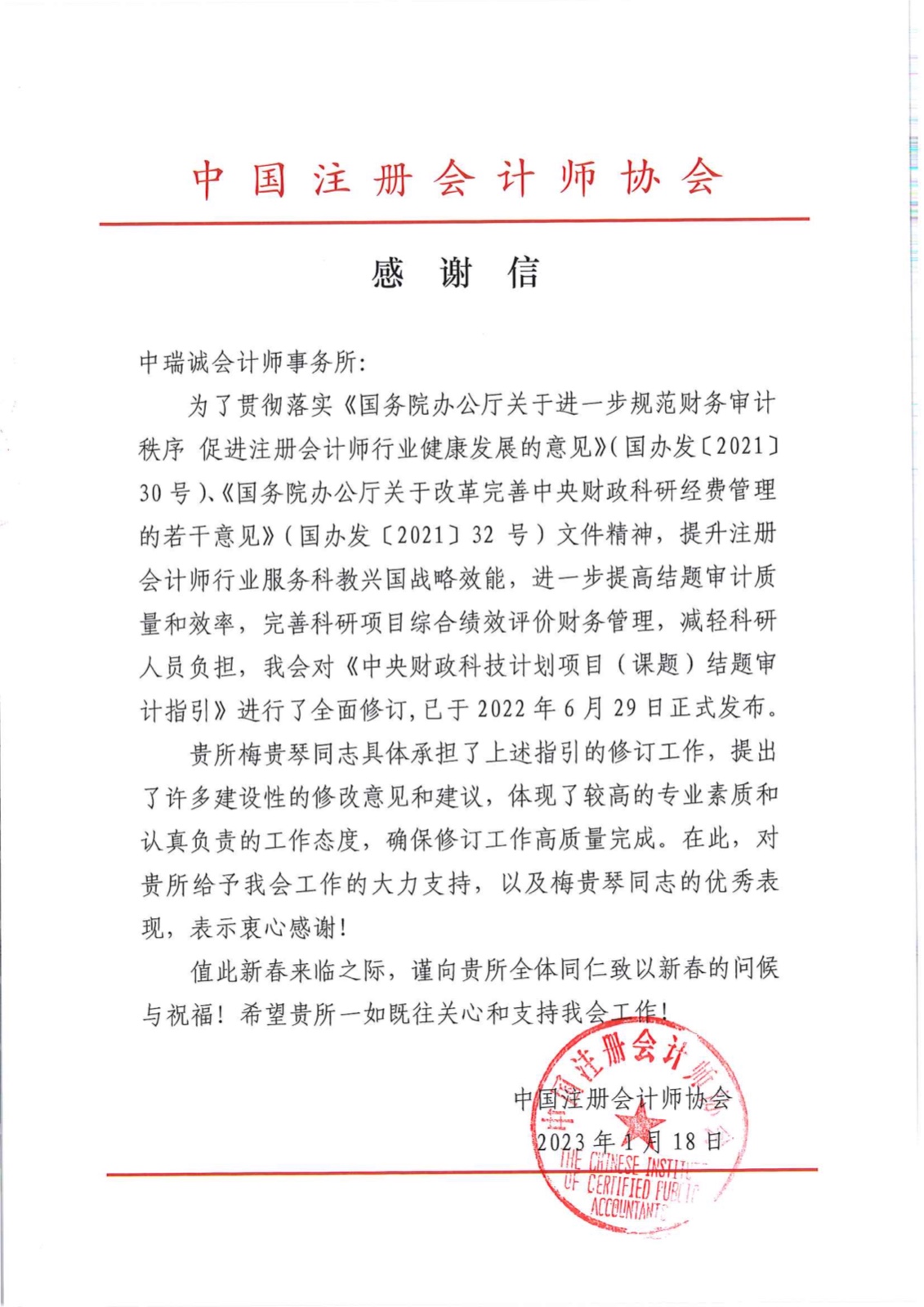 中瑞诚收到中注协感谢信