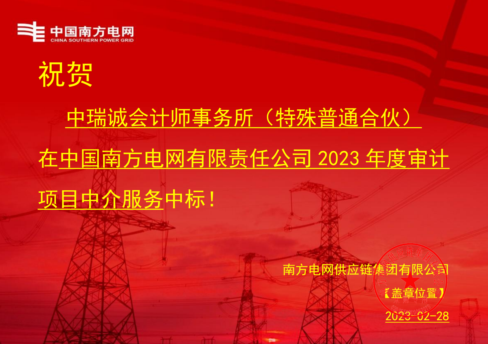 喜报|中瑞诚成功中标南方电网2023年度审计项目中介服务