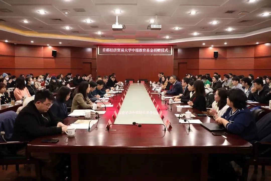 中瑞诚基金会在首经贸设立&ldquo;中瑞教育基金&rdquo;