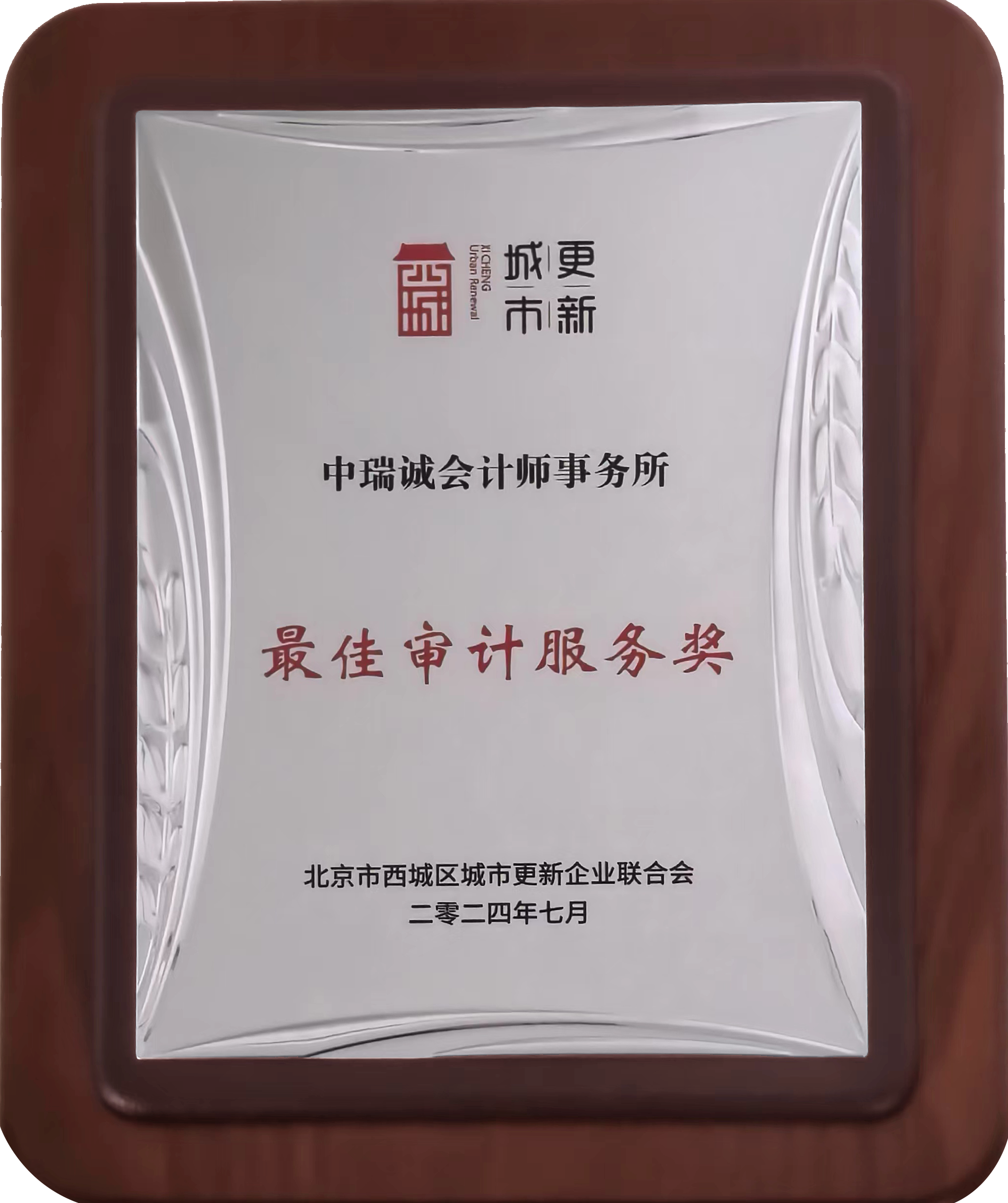 1721200982989822.png 最佳审计服务奖(调色).png