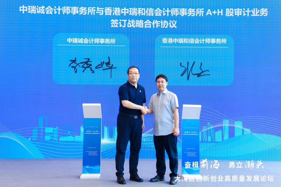 携手并进 共谋发展 --中瑞诚与香港中瑞和信会计师事务所A+H股审计业务战略合作签约及中瑞诚深圳分所揭牌仪式圆满举行