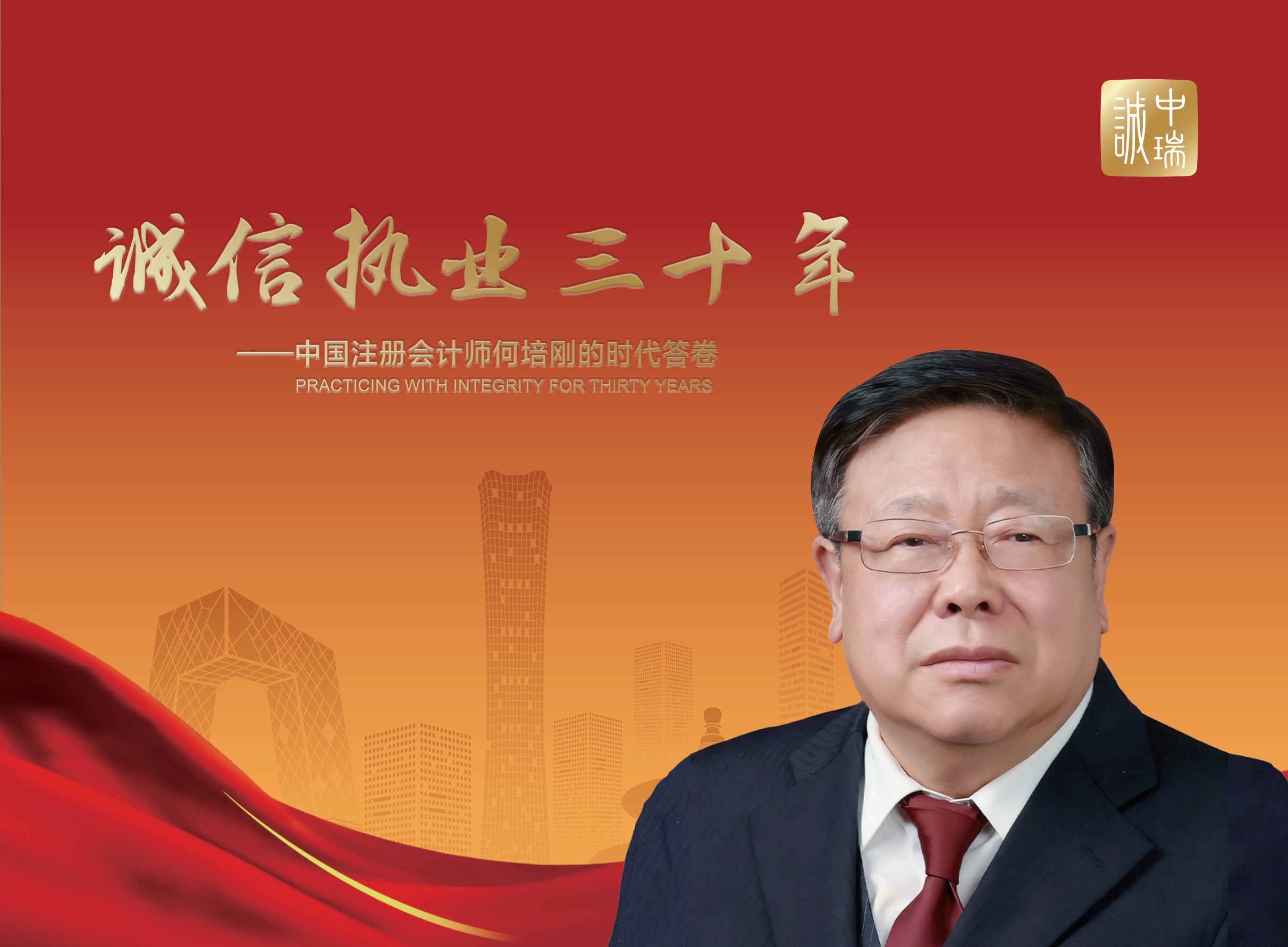 解读｜《诚信执业三十年&mdash;&mdash;中国注册会计师何培刚的时代答卷》纪念画册