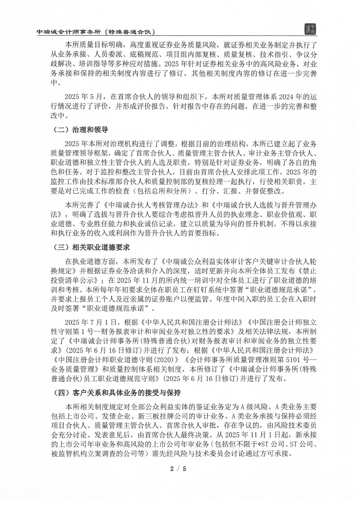 从事证券服务业务质量控制制度及运行情况说明（中瑞诚会计特普）2026.05_02.png