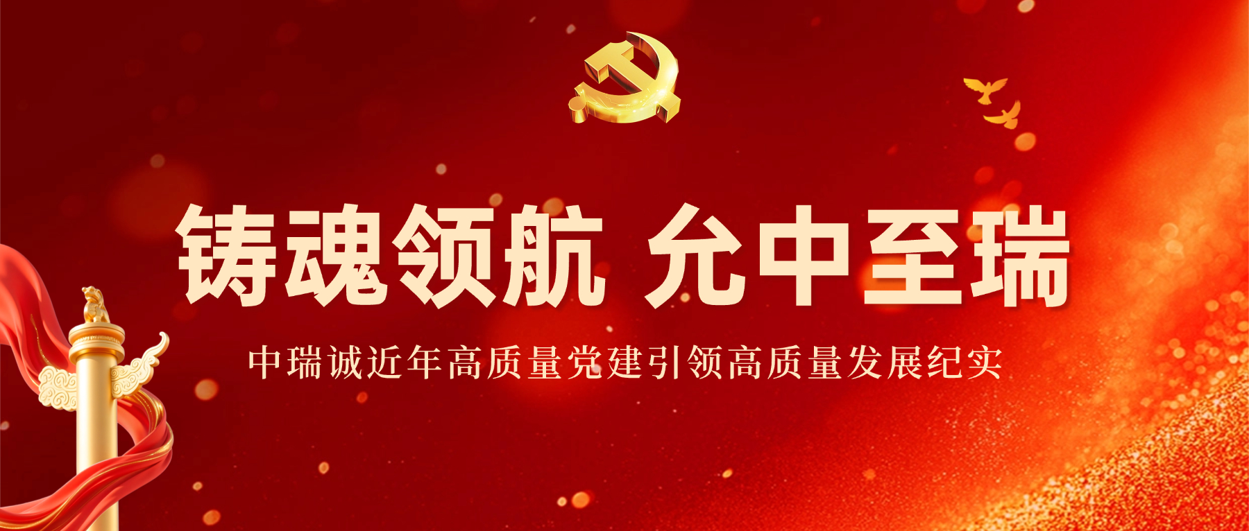 铸魂领航 允中至瑞 &mdash;&mdash;中瑞诚近年高质量党建引领高质量发展纪实