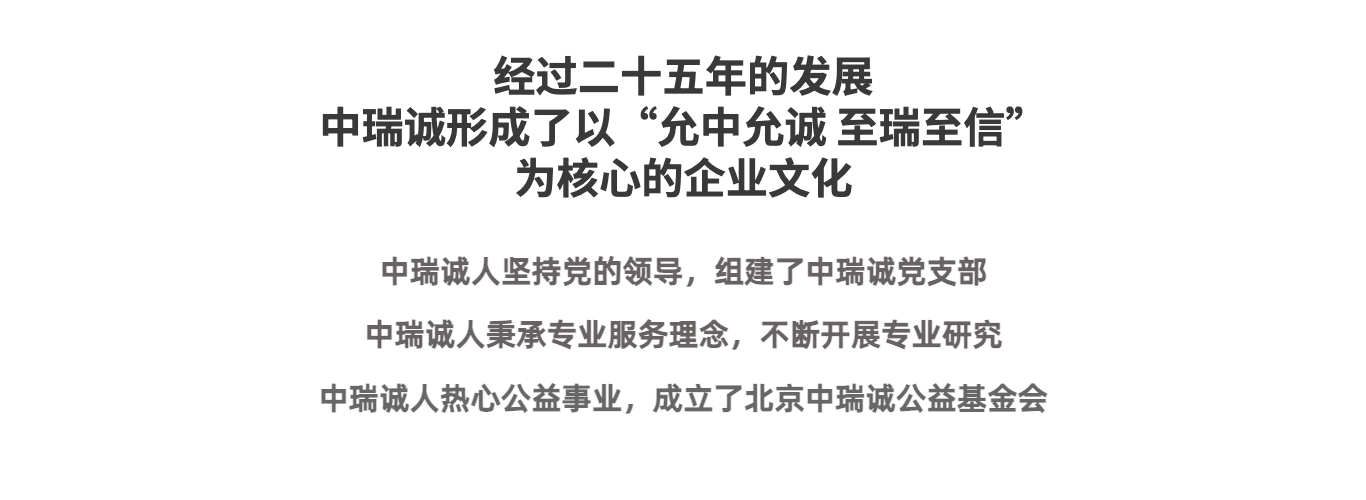 企业文化：允中允诚 至瑞至信