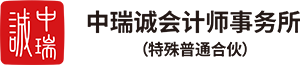 中瑞诚会计师事务所Logo