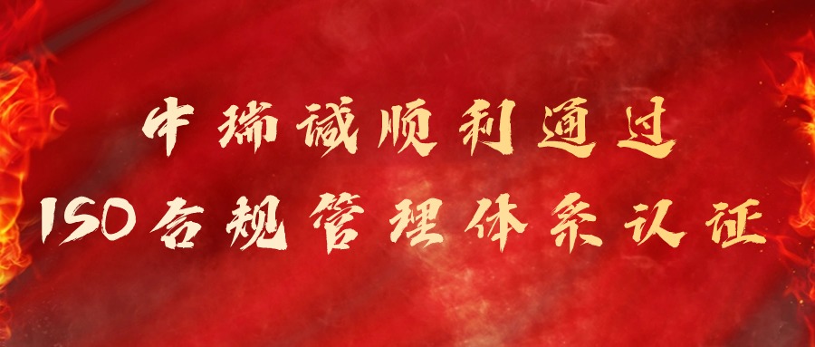中瑞诚顺利通过ISO合规管理体系认证