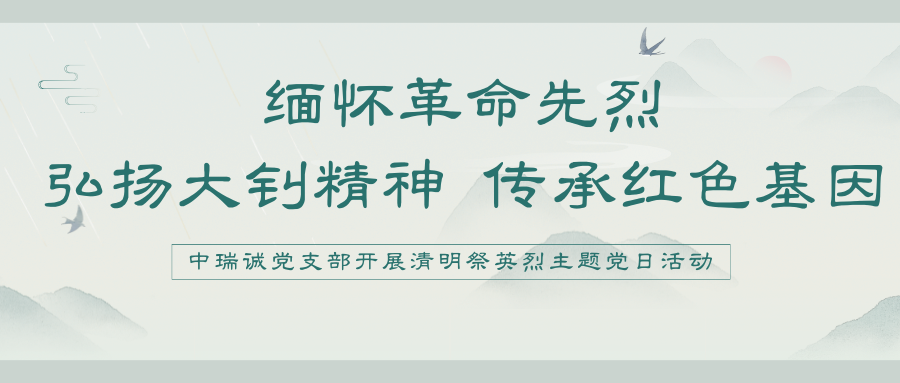 缅怀革命先烈  弘扬大钊精神 传承红色基因 &mdash;&mdash;中瑞诚党支部开展清明祭英烈主题党日活动