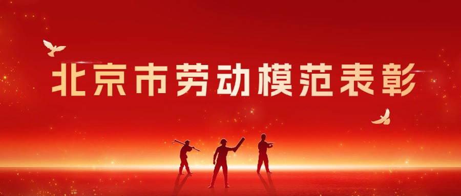 热烈祝贺中瑞诚史秋晨荣获 &ldquo;北京市劳动模范&rdquo;称号  以专业与奉献诠释新时代劳动者精神