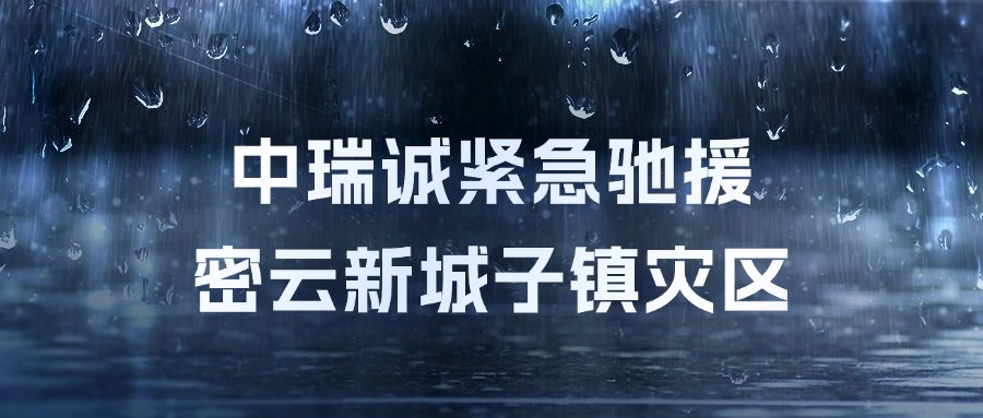 中瑞诚紧急驰援密云新城子镇灾区