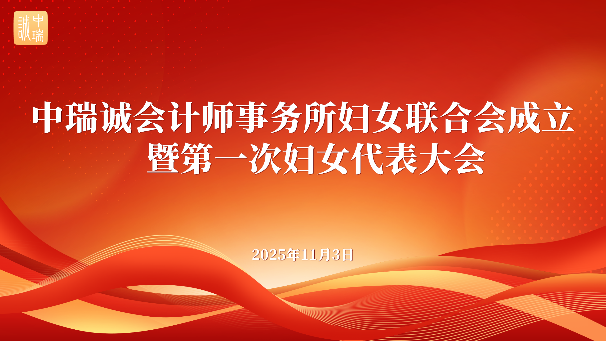 中瑞诚会计师事务所妇女联合会成立暨第一次妇女代表大会召开