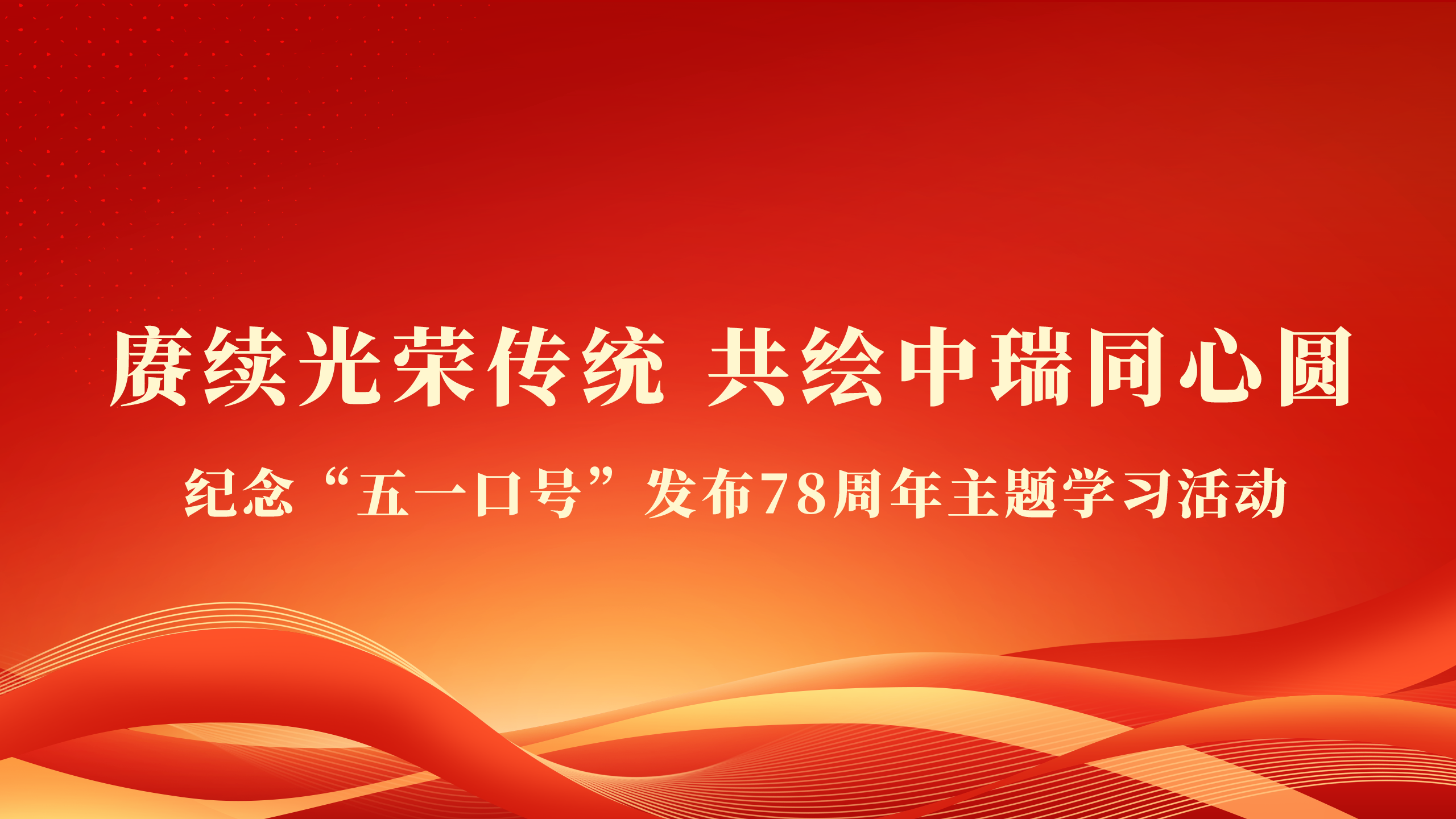 &ldquo;中瑞同心圆&rdquo;组织开展纪念&ldquo;五一口号&rdquo;发布78周年主题学习活动