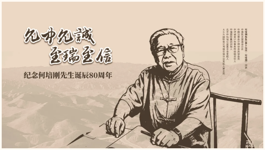 允诚立基 至瑞长青｜中瑞诚举行何培刚先生诞辰80周年纪念暨高质量发展交流会